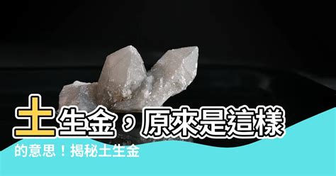 土生金工作|土生金 土生金是什么意思